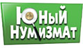 Победители конкурса «Юный нумизмат»